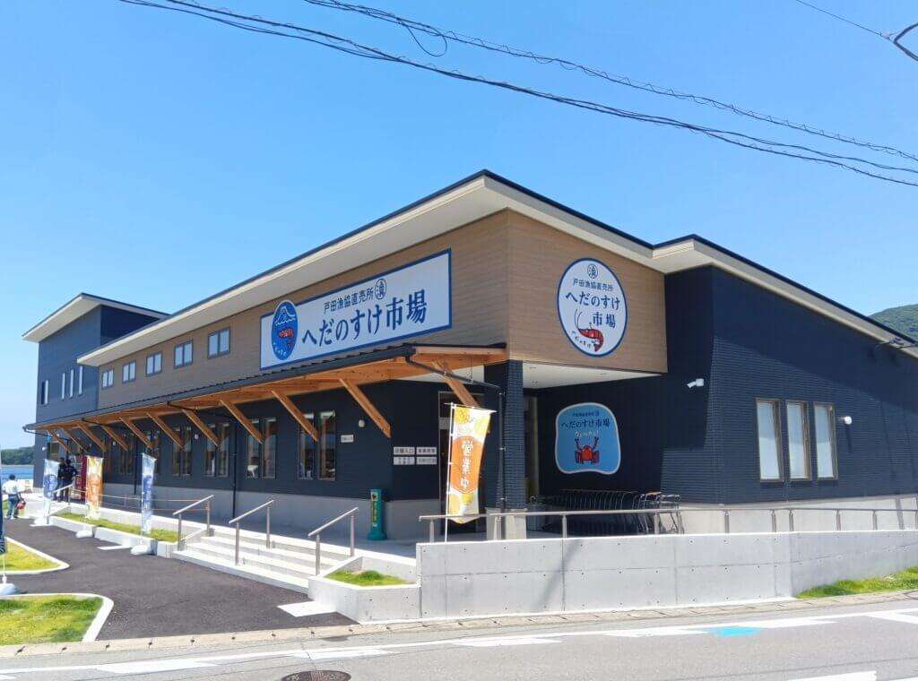 戸田漁協事務所・店舗（へだのすけ市場）