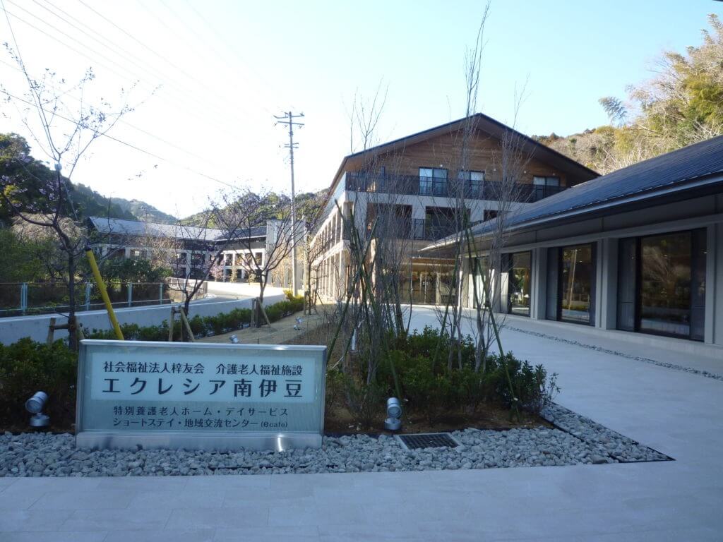 介護老人福祉施設　エクレシア南伊豆